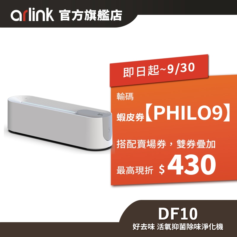 【Arlink雅聯】DF10 好去味 活氧抑菌除味淨化機 冰箱除臭器 寵物除味 車內除味 超強除菌 異味救星 原廠直送