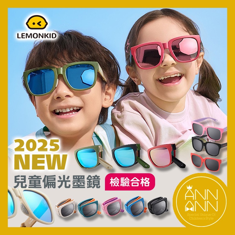 【檢驗合格-Lemonkid兒童墨鏡】抗紫外線UV400偏光太陽眼鏡𝘼𝙉𝙉𝘼𝙉𝙉