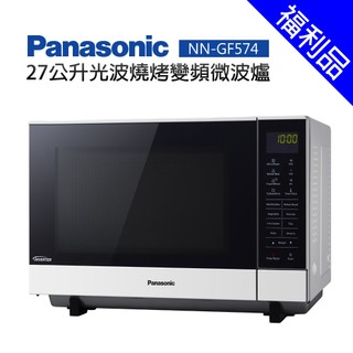 [福利品]【Panasonic 國際牌】27公升光波燒烤變頻微波爐 (NN-GF574)
