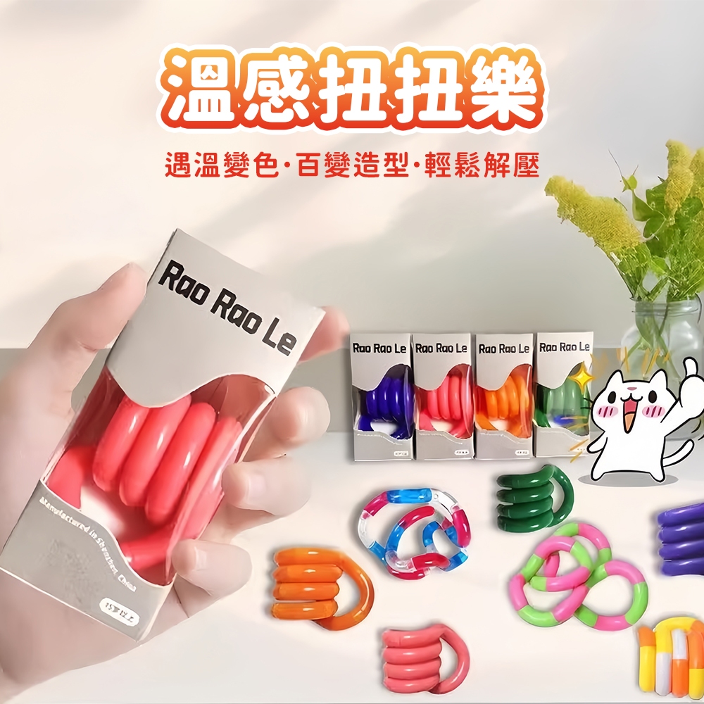 台灣現貨🚚 變色百變扭扭繩 扭扭樂 解壓扭扭繩 解壓玩具 扭扭繩 變形玩具 兒童玩具 辦公小物