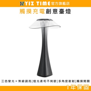 【YIZ TIME 易利談】小蠻腰臺燈 LED觸控充電檯燈 無極三色調光 氛圍USB床頭創意臺燈