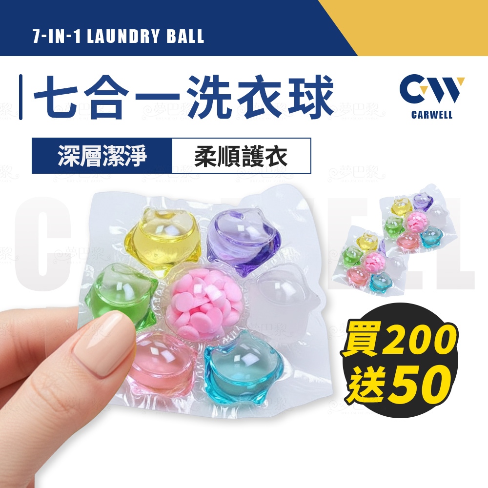 現貨🏅 滿200送50 七合一洗衣球 洗衣膠囊 洗衣凝珠 洗衣服 洗衣球 洗衣膠球 洗衣精球 香氛洗衣球 洗衣精