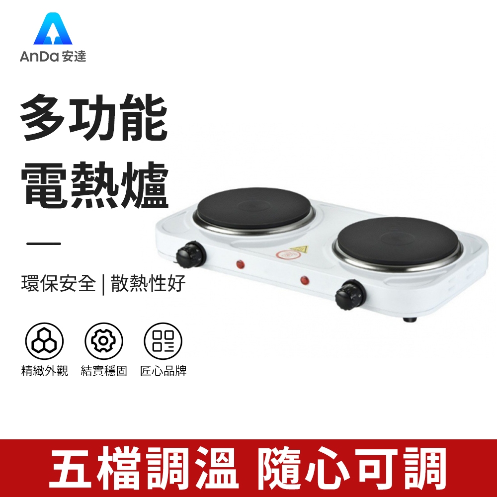 【AnDa 安達】電熱爐 可開發票 煮茶咖啡爐110V電熱爐雙頭電爐小電爐2000W多功能電爐加熱爐摩卡壺