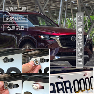 JR-佳睿精品 Mazda CX-90 CX90 大牌螺絲蓋／車牌改裝螺絲裝飾蓋 螺絲蓋套件
