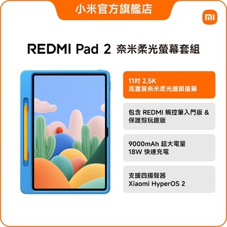 Redmi Pad 2 奈米柔光螢幕套組 4GB+128GB【小米官方旗艦店】小米 紅米 支援 9000mAh 四揚聲器