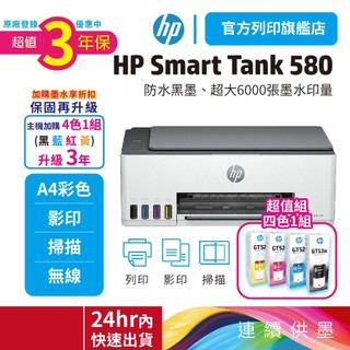 HP SmartTank 580【升級3年保固組 1機+四色墨水送旅行袋】連續供墨印表機 適用耗材GT53XL/GT52