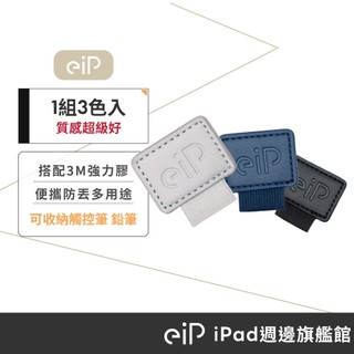 【eiP 收納筆插三入組】皮革保護套 收納筆座 筆夾 筆座 觸控筆收納 適用Apple Pencil