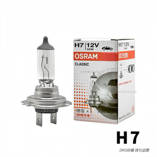 歐司朗OSRAM H7鹵素燈泡12V 55W 64210 PX26D H7燈泡 汽車燈泡 防紫外線抗UV