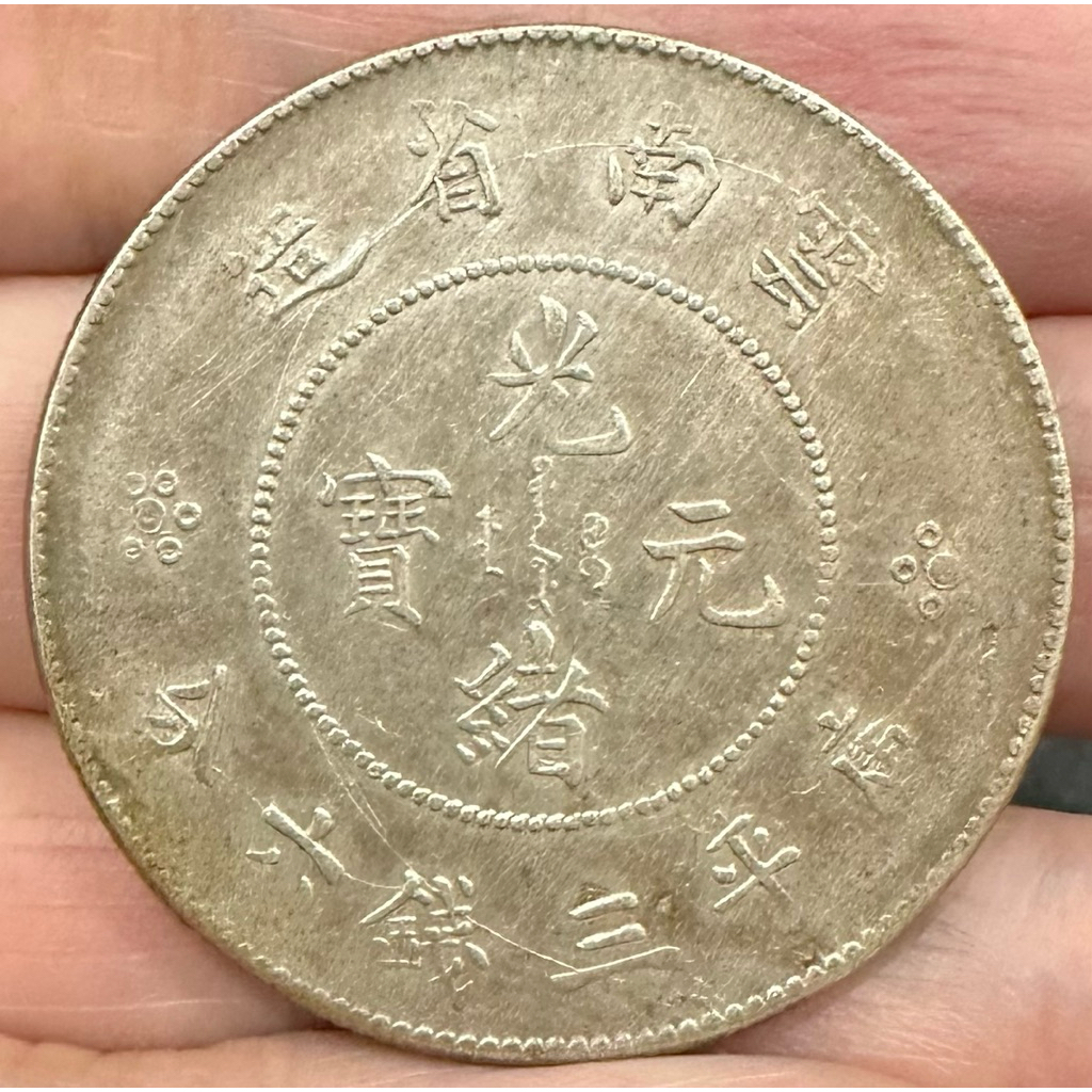 2763【中国・清】光緒元宝　雲南省造　庫平一銭四分四厘銀貨　龍竜ドラゴン 2763【中国・清】光緒元宝 雲南省造 庫平一銭四分四厘銀貨 龍竜