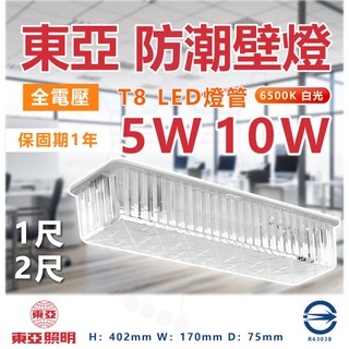 東亞 T8 LED 2尺 1尺 防水壁燈《原廠 一尺 5W LED燈管》走道燈 浴室燈 陽台燈 吸頂燈 廁所燈