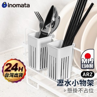 Inomata 瀝水架 日本製 小物收納架【ARZ】【G170】瀝水筷架 瀝水籃 置物籃 瀝水置物架 掛籃 置物架 掛架