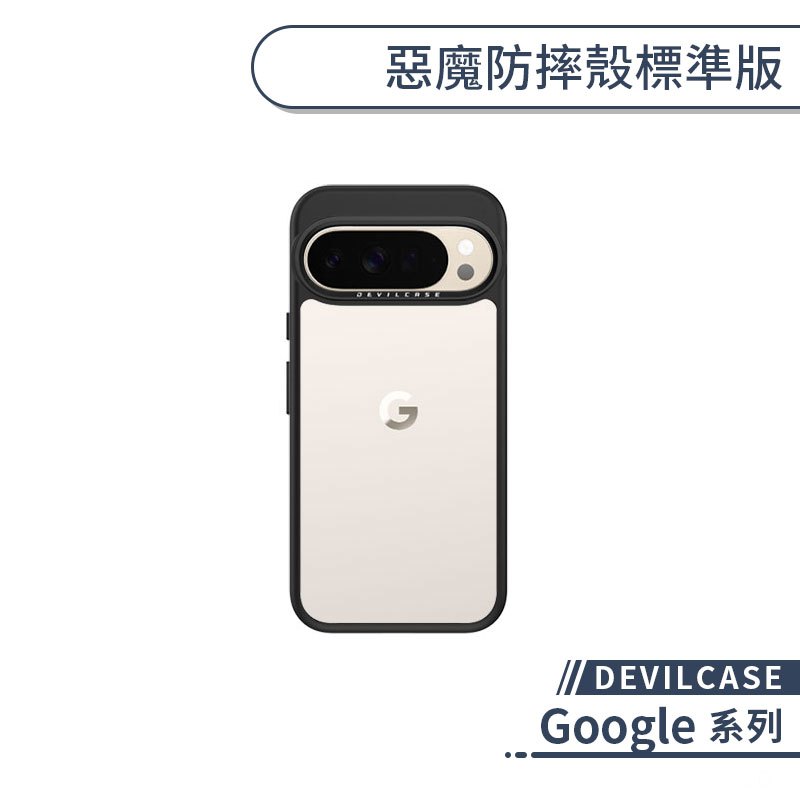 DEVILCASE Google 惡魔防摔殼標準版 Pixel 10 7 8 9 Pro XL 手機殼 保護殼 軍規防摔