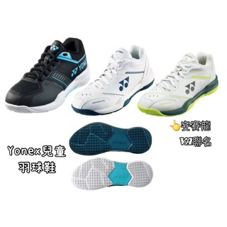 童鞋【YVM羽球】Yonex 專業 兒童 羽球鞋 Power Cushion 65 junior VA