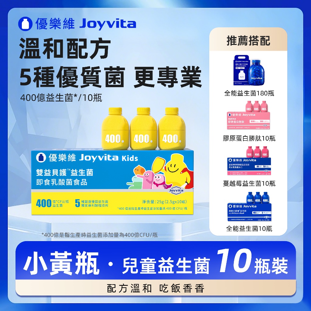 JoyVita優樂維 400億益生菌 雙益貝護兒童益生菌 專利HSL-1菌 高效調整體質 膳食纖維 吃飯香香