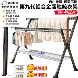 【匠藝家居】升級可調高免安裝X型曬衣架 鋁合金落地晾衣架 防風衣架 曬衣 不鏽鋼衣架 伸縮曬衣架 折疊收納