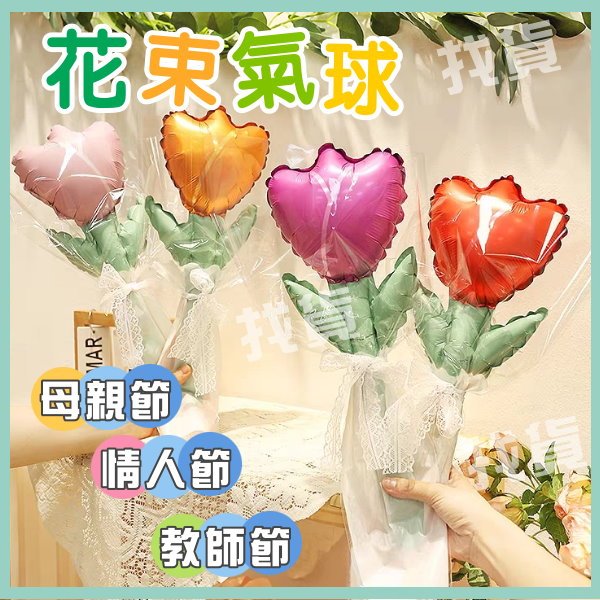 現貨+發票❤️花束氣球❤️母親節 教師節 情人節 花朵氣球 求婚告白氣球 畢業氣球花束 拍照道具 活動場地佈置