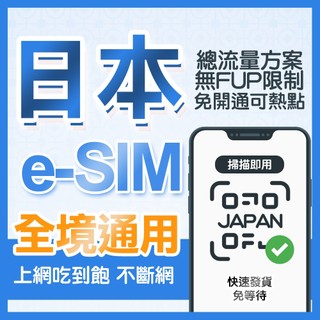 快速發貨 日本eSIM 原生上網絡卡 旅行洽公 無FUP規範 可熱點 日本上網 虛擬網路卡 東京/大阪/沖繩/郵輪旅遊網