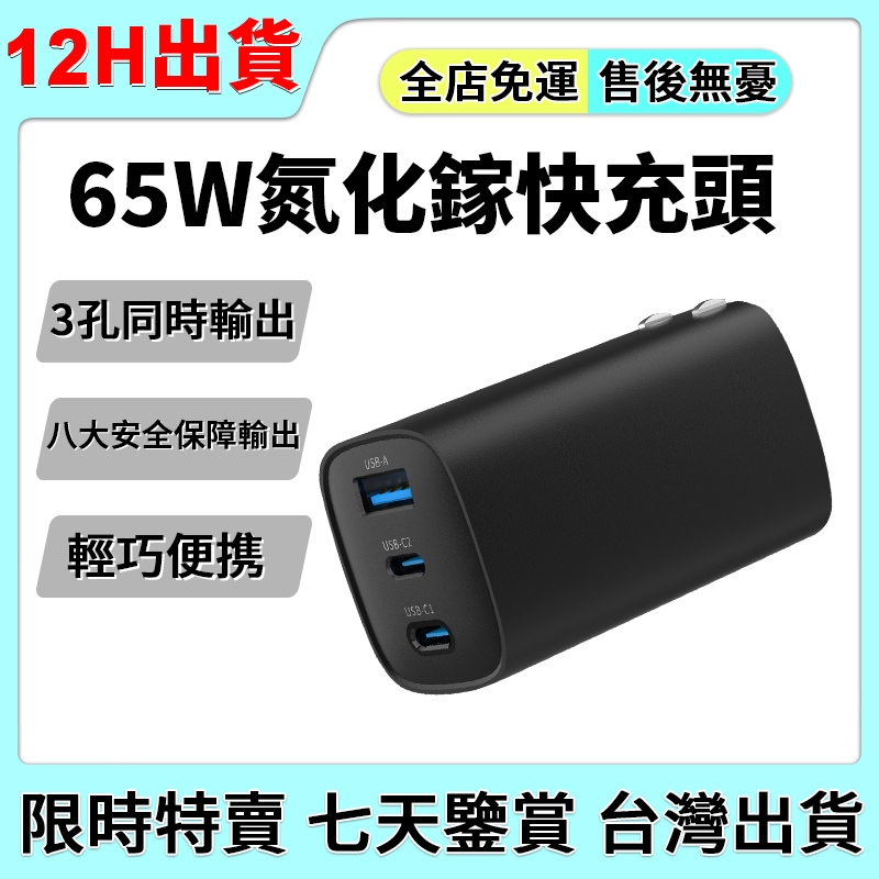 🔥安心用🔥現貨 氮化鎵快充頭 三孔快充 USB Type-C 65W快充電 MCK-U3652