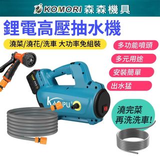 【Komori 森森】鋰電高壓抽水機 牧田款 18V抽水機 溉澆菜 澆水機 戶外淋浴 農用澆地戶外抽水泵 洗車機交換禮物