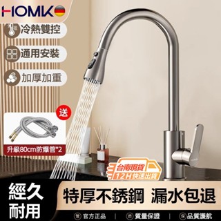 現貨隔日達HOMK廚房水龍頭 抽拉式冷熱不銹鋼水龍頭三功能洗菜盆水槽旋轉水龍頭冷熱廚房抽拉龍頭附80CM原裝進水管*2