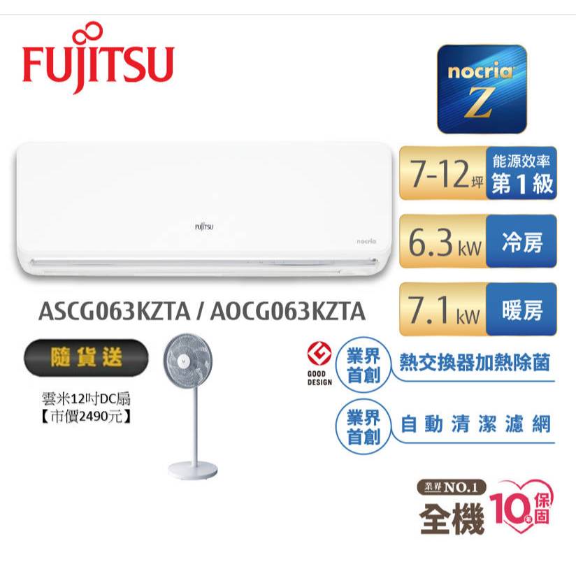 Fujitsu富士通 7-12坪變頻冷暖nocria Z系列AOCG063KZTA+ASCG063KZTA