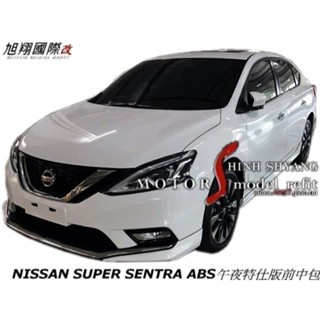 NISSAN SUPER SENTRA B17.5 ABS午夜特仕版中包空力套件2018-2019 (前包 側裙含烤漆)