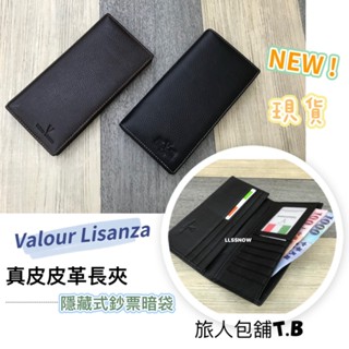 (現貨）Valour Lisanza 壓紋LOGO 真皮長夾 隱形鈔票層 真皮皮夾 長夾 男生皮夾 皮夾 牛皮長夾