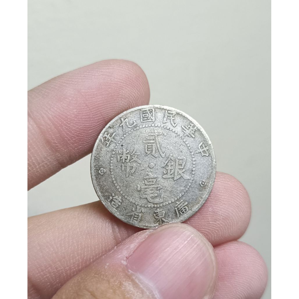民國9年錢幣的價格推薦- 2025年10月| 比價比個夠BigGo