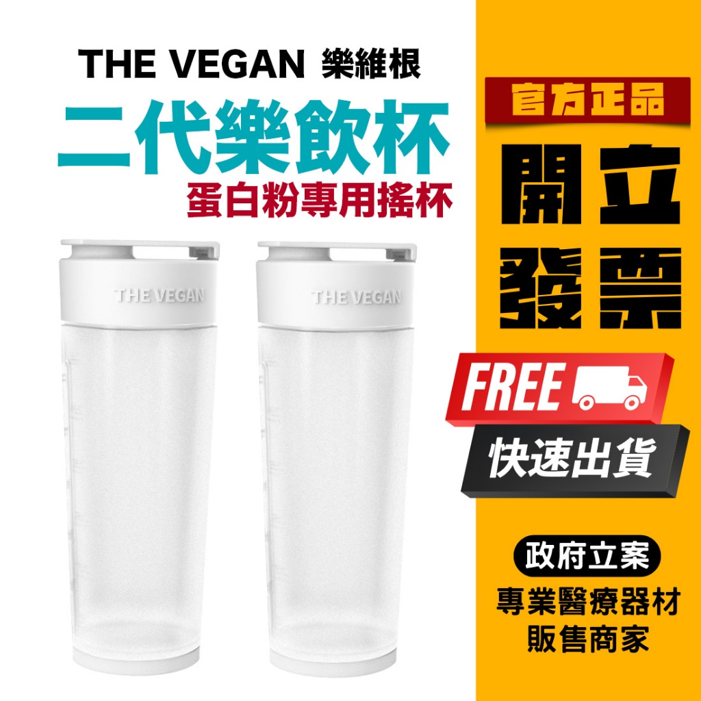 ‼️拒賣假貨‼️ 樂維根 THE VEGAN 原廠 二代 樂飲杯 蛋白粉專用 搖杯 650ml