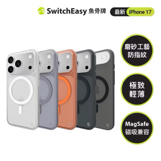 授權經銷-Switcheasy 魚骨牌 iPhone 17系列 0.35 極輕薄手機殼(相容MagSafe)