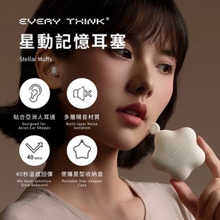 【EVERY THINK】星動記憶耳塞 有感降噪 專為亞洲人耳道設計 穩固貼合不壓迫