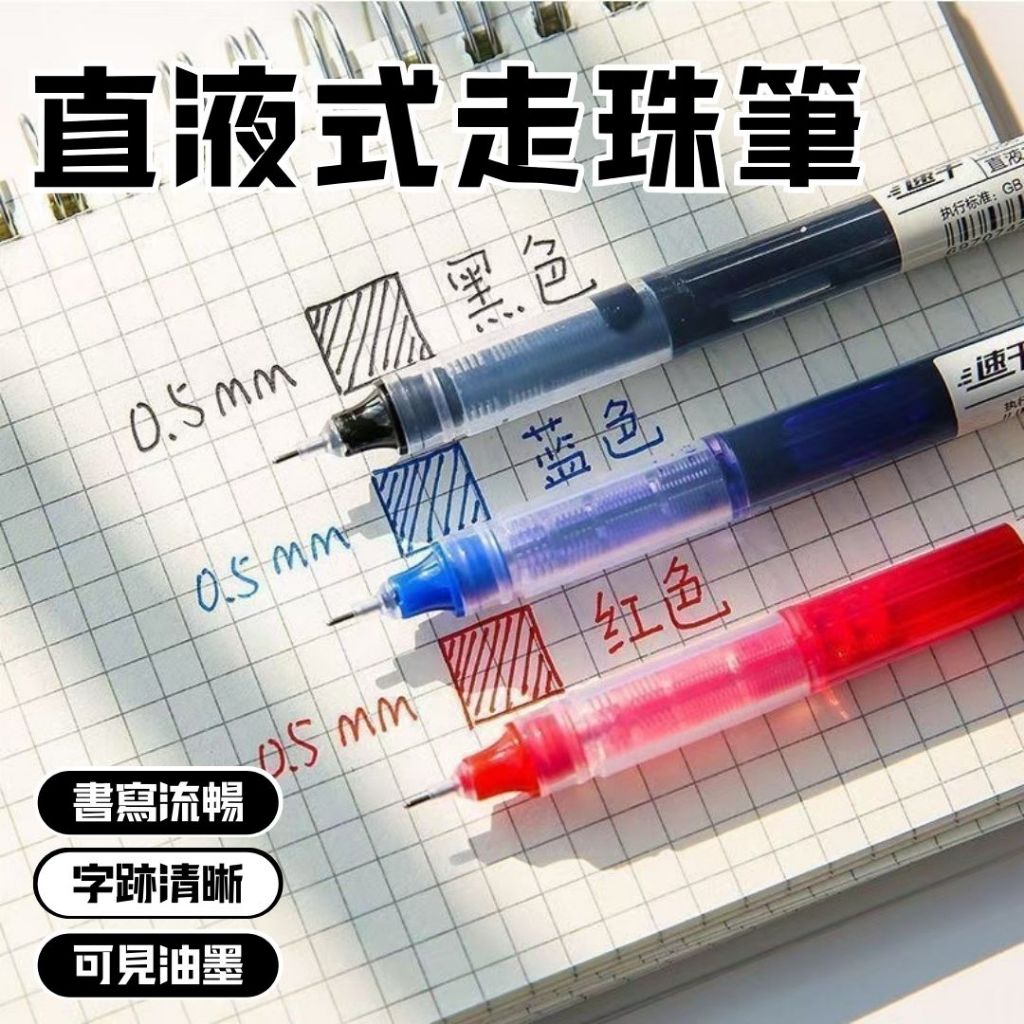 免運★直液式走珠筆 速乾簽字筆 原子筆 辦公筆 簽字筆 珠筆 紅筆 黑筆 藍筆 辦公文具0.5mm針管中性筆 筆