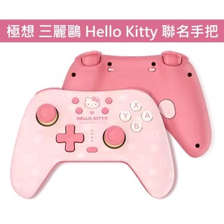 【AS電玩】極想 三麗鷗 Hello Kitty 聯名款 無線手把 (支援NS2 / NS / PC /手機)