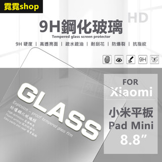 小米 Xiaomi Pad mini 8.8 平板 玻璃貼 9H 鋼化膜 小米平板 Padmini 保護貼 鋼化玻璃
