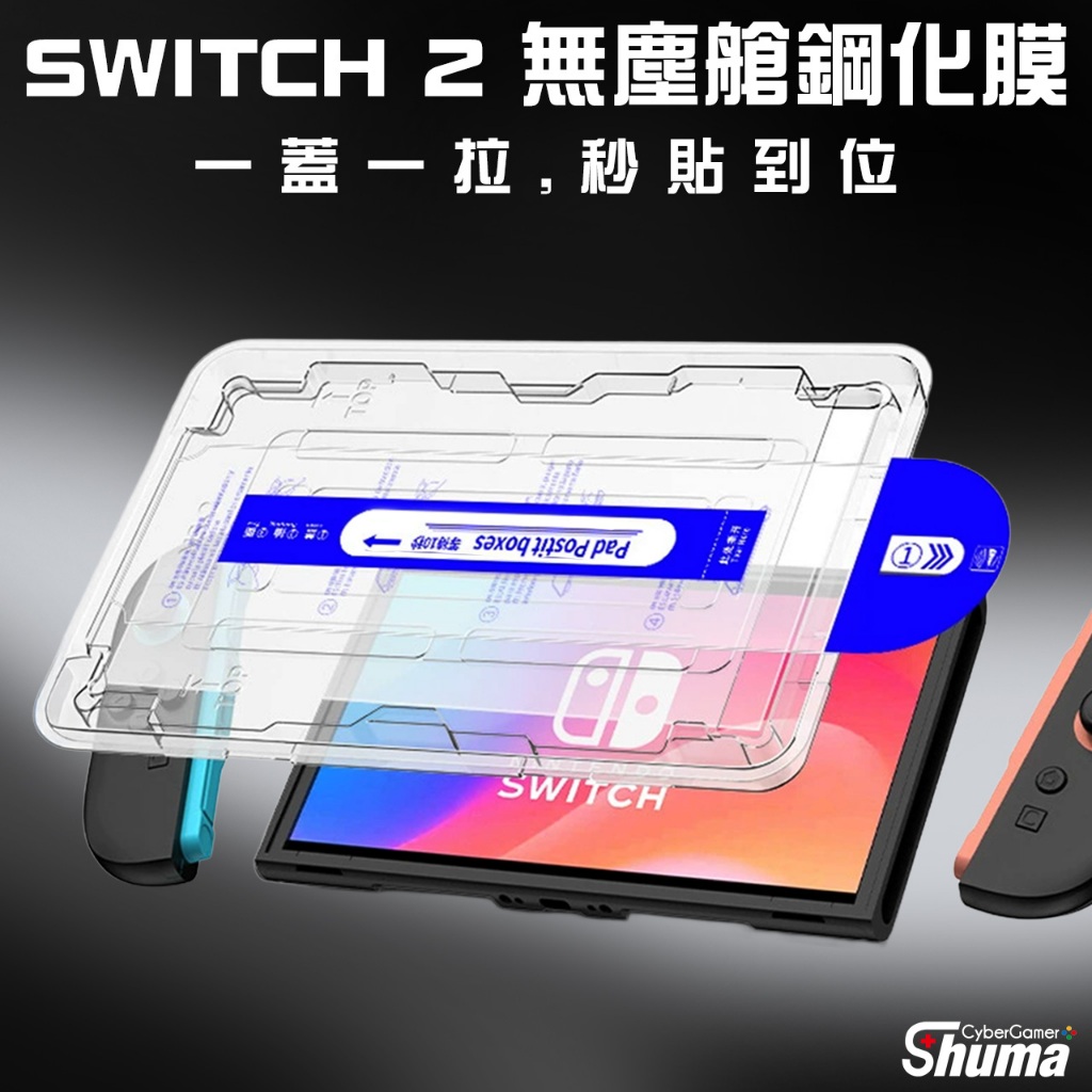 數碼遊戲 SWITCH2 無塵艙鋼化膜 秒貼玻璃貼 零失敗 螢幕保護貼 玻璃保護貼 藍光保護貼 玻璃鋼化膜 SWITCH