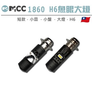 【1860 H6 魚眼大燈】LED大燈 小皿 小盤 大燈 交流電 化油車 適用 迪爵 豪邁 Dio 無風扇