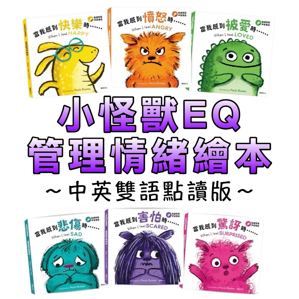 ⭐️最新再版現貨 ⭐️［童趣店鋪]華碩文化～小怪獸EQ管理繪本 情緒繪本 中英雙語 品格教育 親子共讀
