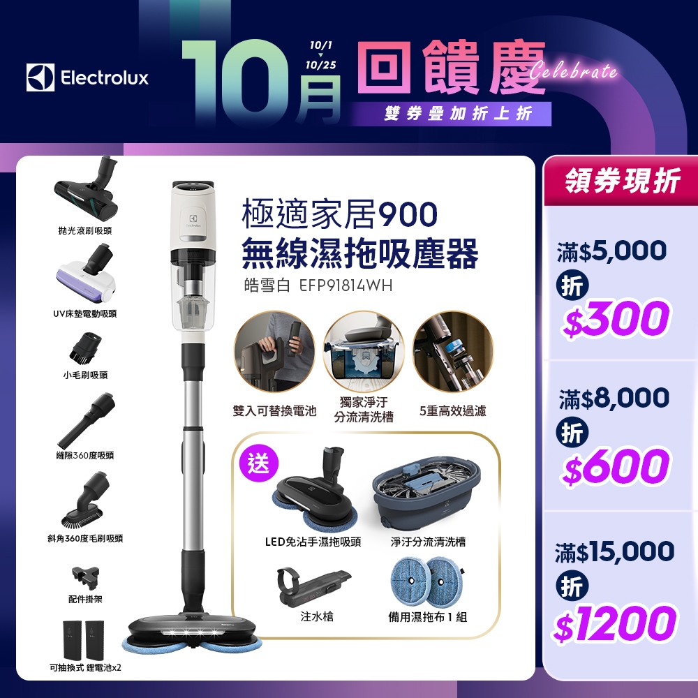 Electrolux 伊萊克斯 極適家居900系列無線濕拖吸塵器 (皓雪白 EFP91814WH)