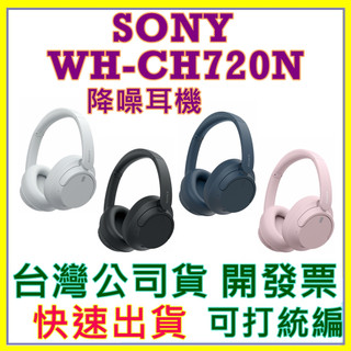 現貨開發票 SONY WH-CH720N CH720N 藍牙耳機 降噪 公司貨