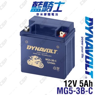 DYNAVOLT 藍騎士 MG5-3B-C 奈米膠體電池 機車電瓶 對應 YB5L-B1、12N5S-3B 機車電池