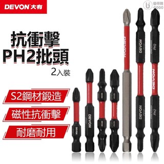 【DEVON 大有】原廠抗衝擊起子頭組 抗衝擊起子頭 衝擊起子頭 起子頭 批頭