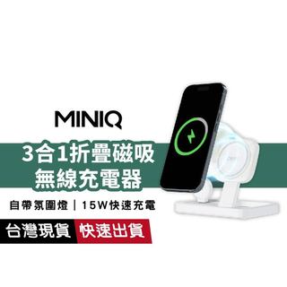 【MiniQ】 WC-006 3合1折疊磁吸無線充電器 iPhone/耳機/Apple Watch 快充15W 氛圍燈
