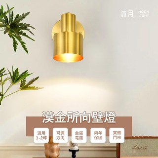 沐月燈飾 漠金所向壁燈 E27規格壁燈 可拆換燈泡 電鍍燈體 投射壁燈 床頭燈 樓梯壁燈 房間壁燈 走道壁燈 小夜燈