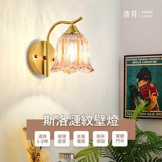 沐月燈飾 斯洛漣紋壁燈 E27規格壁燈 玻璃燈罩 電鍍燈體 玻璃壁燈 床頭燈 樓梯壁燈 房間壁燈 走道壁燈 小夜燈