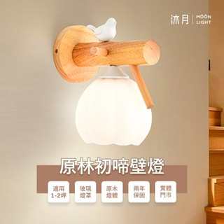 沐月燈飾 原林初啼壁燈 E27規格壁燈 玻璃燈罩 原木燈體 小鳥壁燈 床頭燈 樓梯壁燈 房間壁燈 走道壁燈 小夜燈