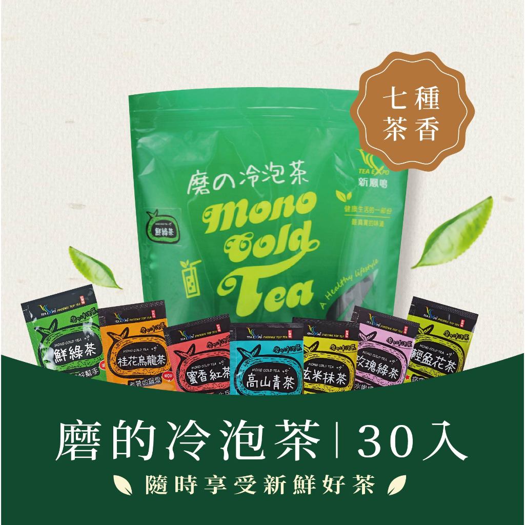 新鳳鳴 冷泡茶 冷泡茶包 冷泡熱泡 高山茶 烏龍茶 油切綠茶 紅茶包 玫瑰綠茶 花茶 台南伴手禮 臺灣製造 冷泡茶茶包