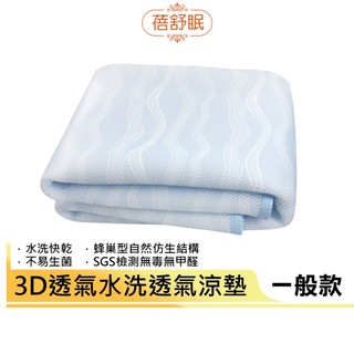 蓓舒眠 3D立體透氣涼墊 波光藍 單人加大 3.5尺/ 標準雙人 5尺/ 雙人加大 6尺