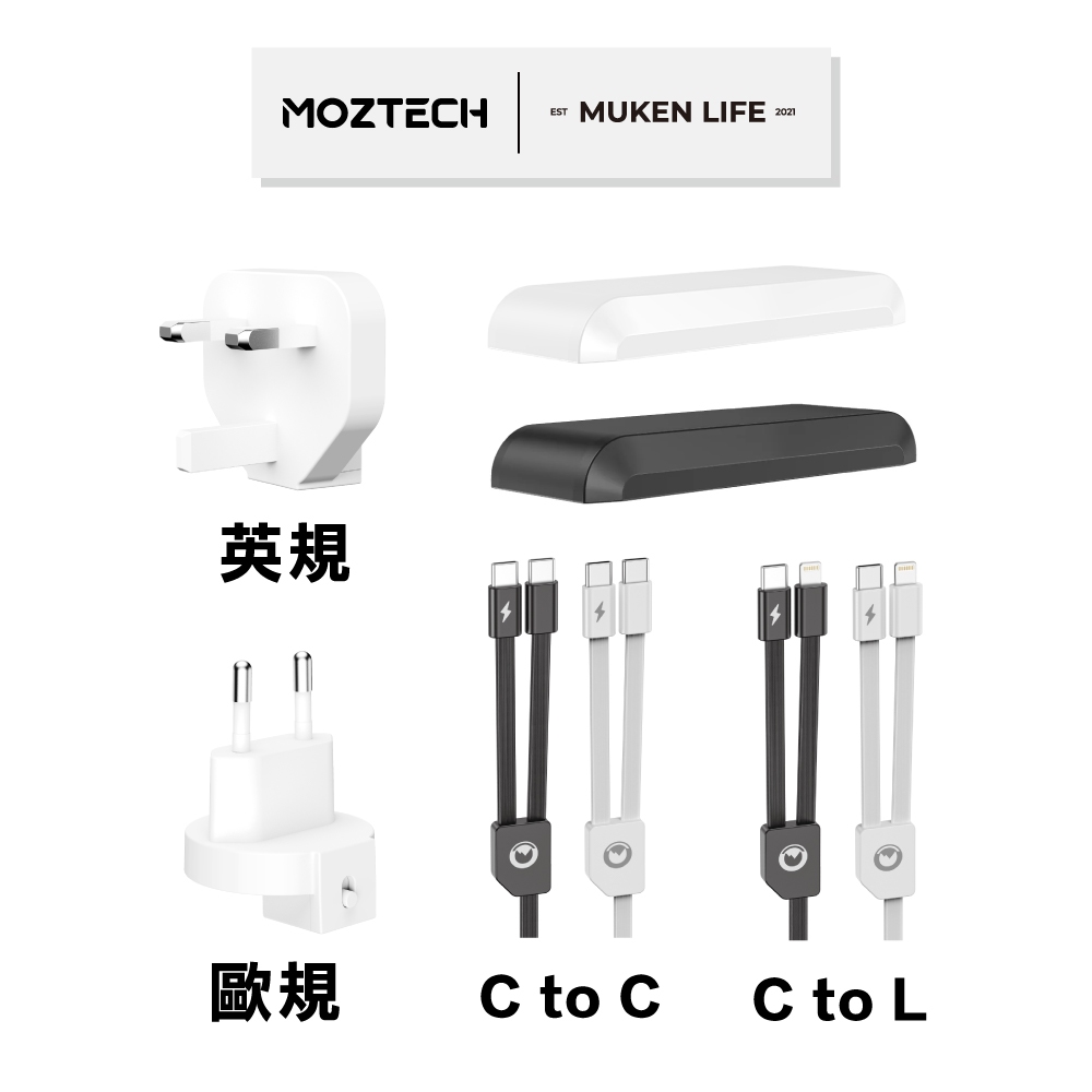 MOZTECH 萬能充 MAX 配件 全模組化 行動電源 | 萬國充 萬能充 充電寶 行充 行動電源 快充 行動充 wh