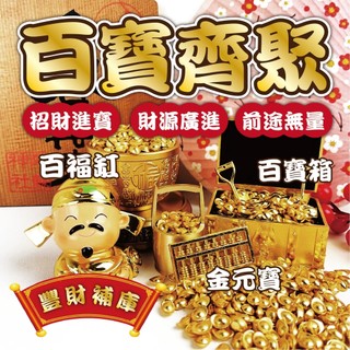 【百福缸&百寶箱&金元寶&招財擺飾】金鏟子 金算盤 招財進寶 財源廣進 豐財補庫 財位 招財 紫南宮招財小物 招財運