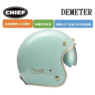 CHIEF DEMETER 電鍍邊 薄荷綠 復古 安全帽 排齒插釦 內墨鏡片 全拆洗 半罩 四分之三罩